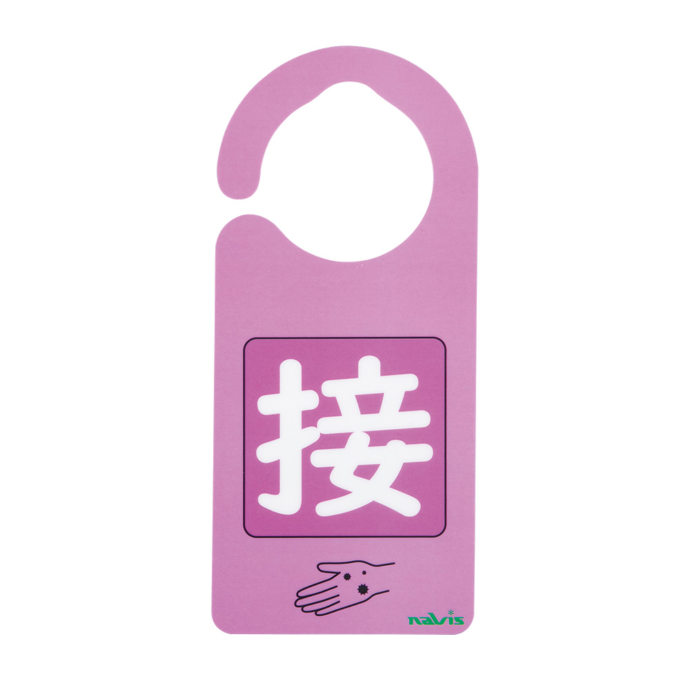 感染識別ドアノブプレート 接触感染1 1袋（5枚入）画像