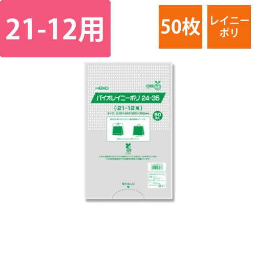 雨用紙袋カバー　バイオレイニーポリ　24-35(21-12用)50枚入画像