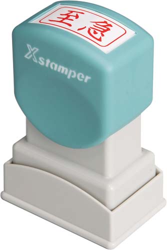 Ｘスタンパービジネス用　Ａ型　至急　ヨコ　赤画像