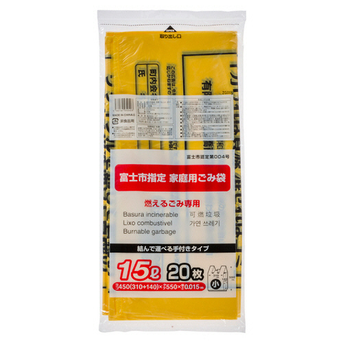 富士市 指定ごみ袋 可燃 手付き 黄色 15L(小) 1ﾊﾟｯｸ(20枚)画像