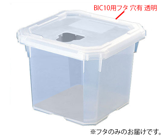 バッグインコンテナー BIC10用フタ 穴有 透明画像