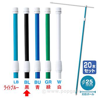 2．4M伸縮式ポール（黒）（20本組）【横棒：85cm】【下部キャップ：Φ25mm】画像