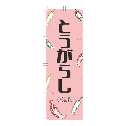 とうがらし黒文字ピンク画像