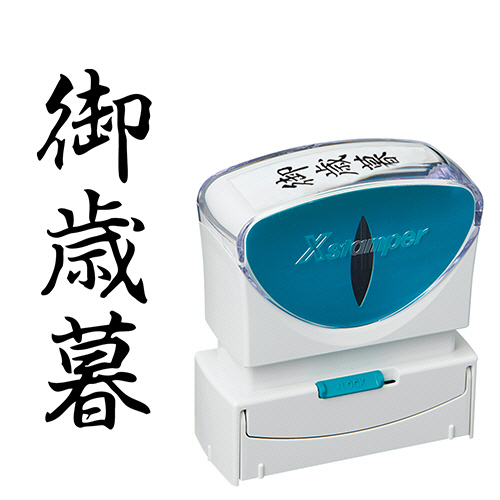 Xｽﾀﾝﾊﾟｰ ﾋﾞｼﾞﾈｽ用ｷｬｯﾌﾟﾚｽ B型 (御歳暮) ﾀﾃ 黒 1個画像