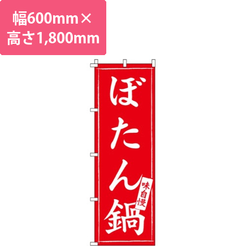 ぼたん鍋味自慢画像