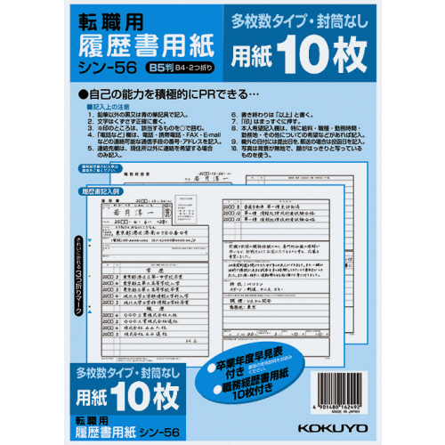 履歴書用紙(多枚数)　B5　転職用　履歴書・職務経歴書各10枚　1セット(10パック)画像