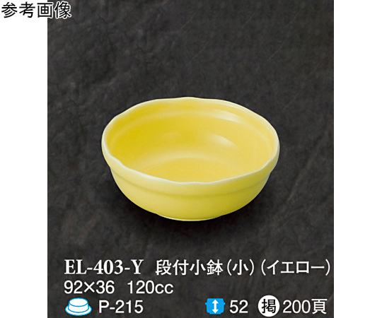 段付小鉢（小） イエロー 120個入