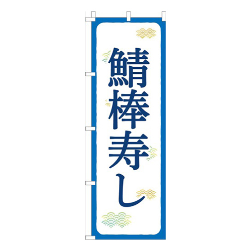 鯖棒寿し青白画像