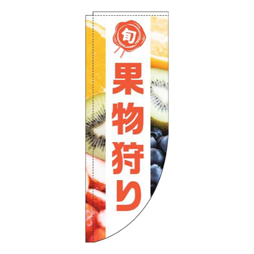 果物狩り写真白帯Rのぼり(棒袋仕様)画像
