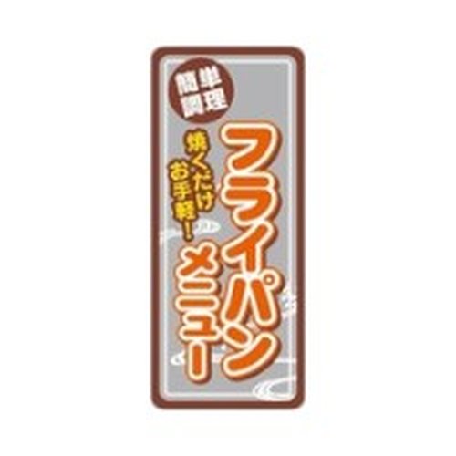 ラベル SP-032 フライパンメニュー 朋JSP画像