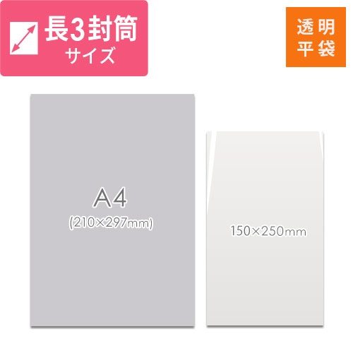 梱包しやすいテープ無し！A4三つ折り・長3封筒と同じサイズの透明OPP袋