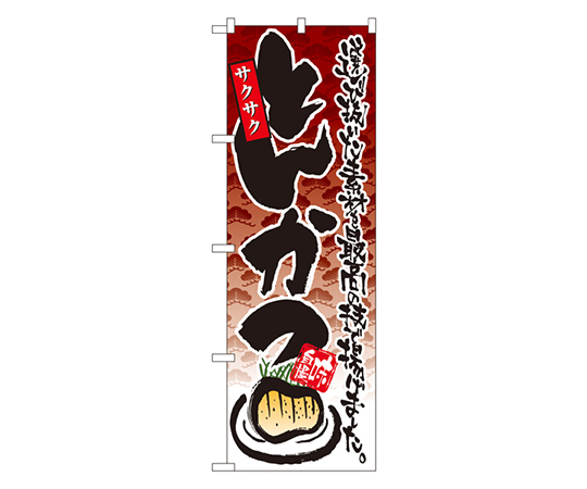 味自慢 サクサクとんかつ のぼり画像
