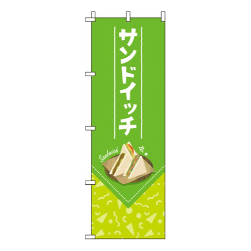 サンドイッチ黄緑画像