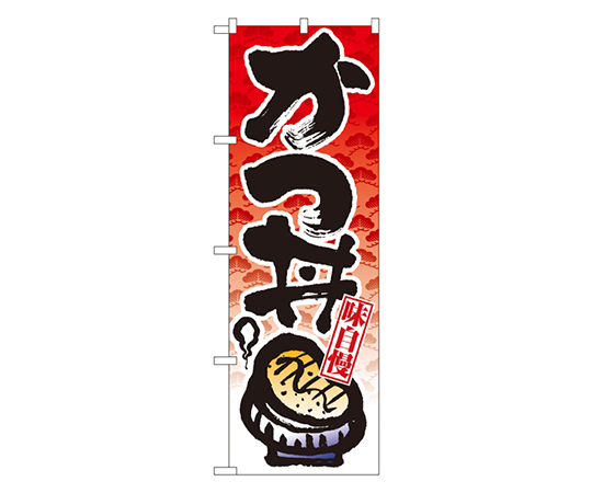 かつ丼 のぼり画像