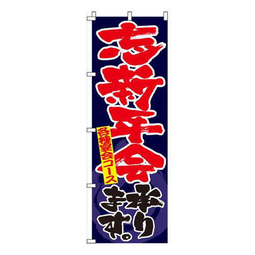 忘新年会承ります紺画像