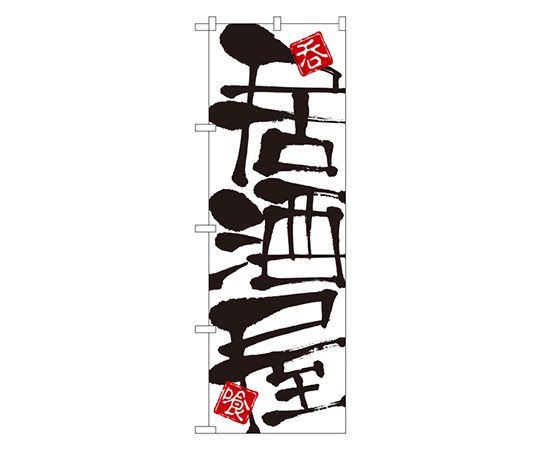 居酒屋 のぼり画像