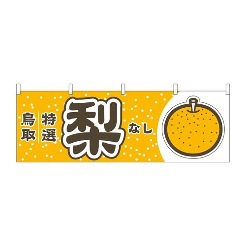 横幕 梨 鳥取 特選 54824 P・O・Pプロダクツ画像