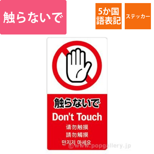 5ヶ国語ステッカー 触らないで画像