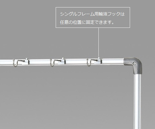 シングルフレーム用点滴作業台オプション　追加フック画像