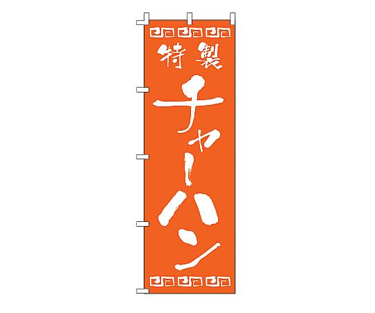 のぼり チャーハン画像