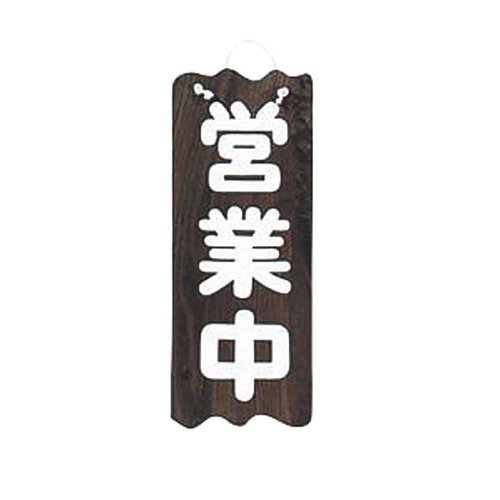 木製サイン 焼杉 営業中/準備中(大) ヤマコー