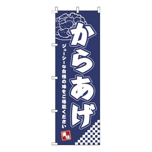 からあげ 紺画像