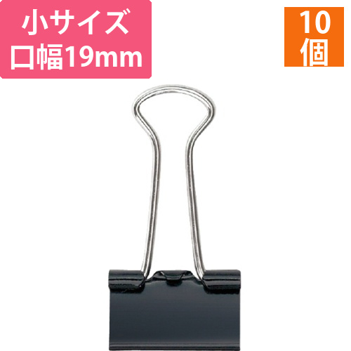 ダブルクリップ　小　口幅19mm　黒　1箱(10個)画像