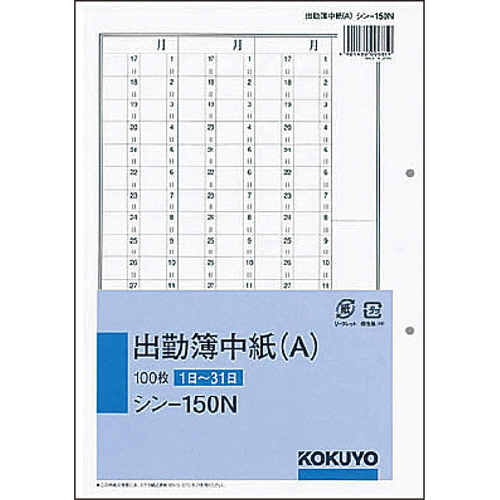 社内用紙 人事･労務関係出勤簿中紙(A) 別寸 2穴 100枚 1冊画像