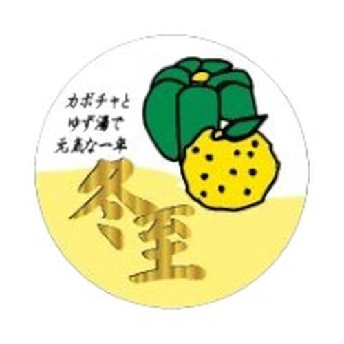 ラベル 90-9267 冬至 カボチャ 金箔押し 朋JSP [ケース販売]画像
