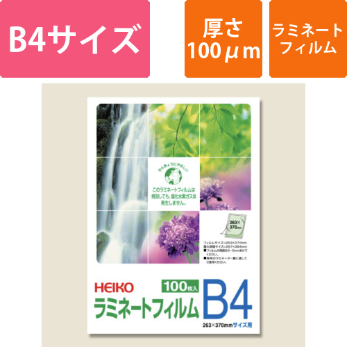 HEIKO ラミネートフィルム 263×370mm 100μm B4 100枚画像