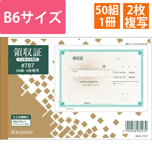 領収証　#787　50組画像