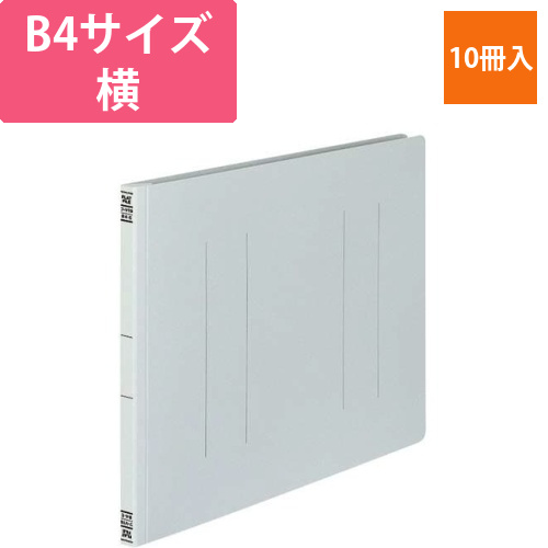フラットファイルV樹脂とじ具　B4横　灰　10冊画像