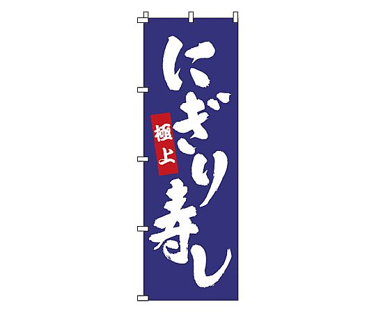 のぼり にぎり寿し画像