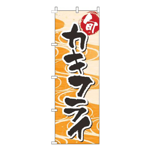 カキフライ和柄オレンジ画像