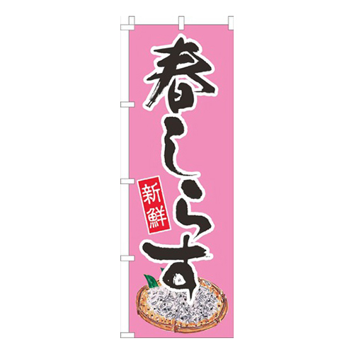 春しらすピンク画像