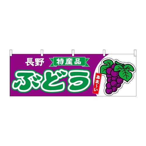 横幕 ぶどう 長野 特産品 54777 P・O・Pプロダクツ画像