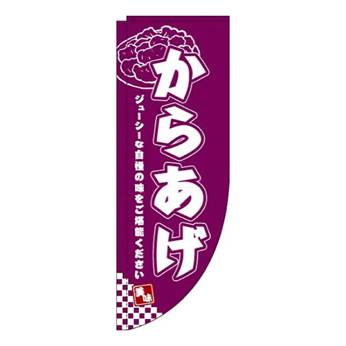 からあげ赤紫Rのぼり(棒袋仕様)画像