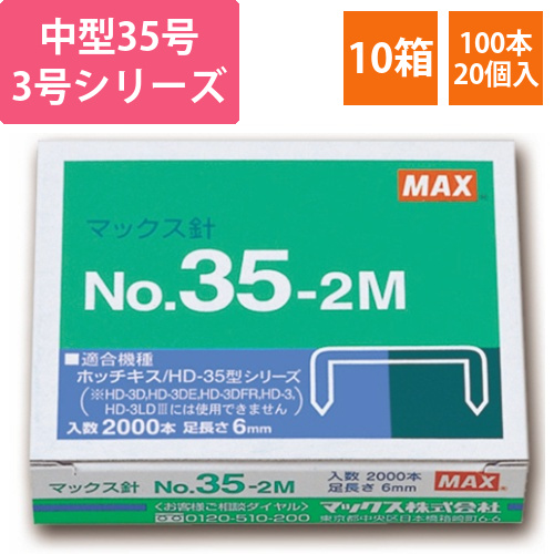 ホッチキス針　中型35号・3号シリーズ　100本連結×20個入　1セット(10箱)画像