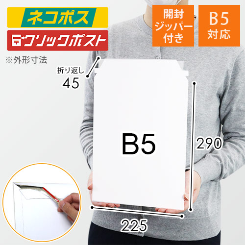 【ネコポス・クリックポスト】厚紙封筒（B5サイズ、開封ジッパー付き）画像
