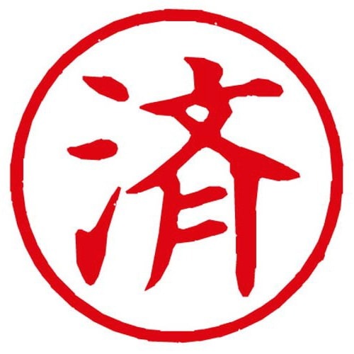 Ｘスタンパー簿記スタンパー　済　赤画像