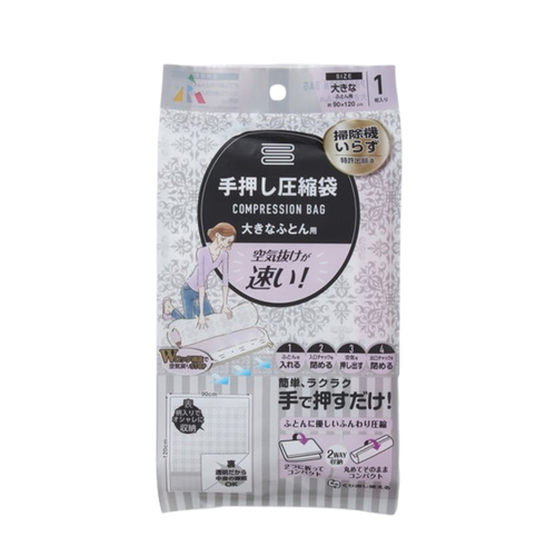圧縮袋 手押し圧縮袋 大きな布団用