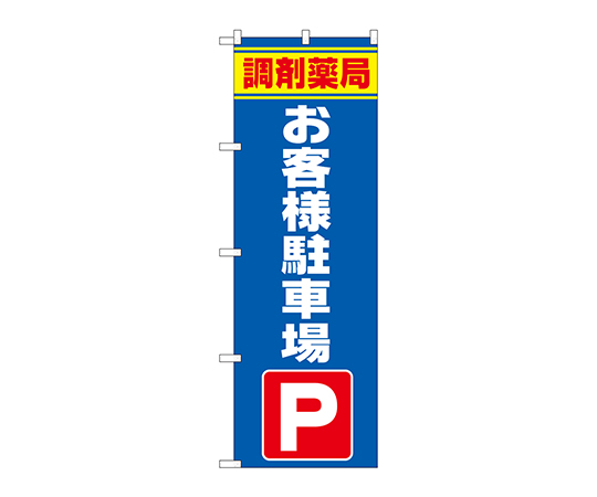 のぼり 調剤薬局お客様駐車場画像