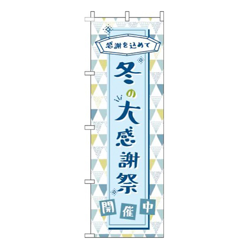冬の大感謝祭水色画像