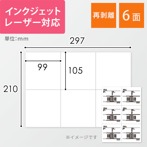 無地ラベルシール用紙（A4サイズ・105×99mm・6面・FBAラベル・箱用・再剥離）画像