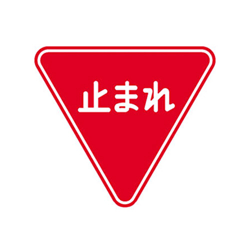 ﾄｰｸﾞ ﾒﾗﾐﾝ標識｢止まれ｣ 1枚画像