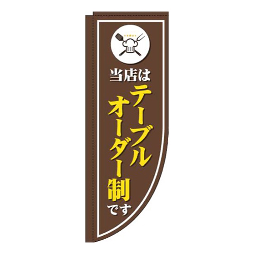 当店はテーブルオーダー制です茶色Rのぼり(棒袋仕様)画像