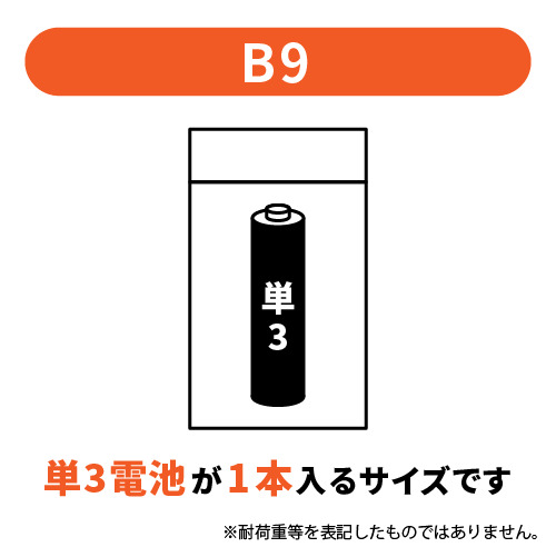 小物用サイズ(B9)のチャック付きポリ袋