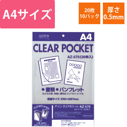 アゾン　クリアポケット　A4　1セット(200枚:20枚×10パック)画像
