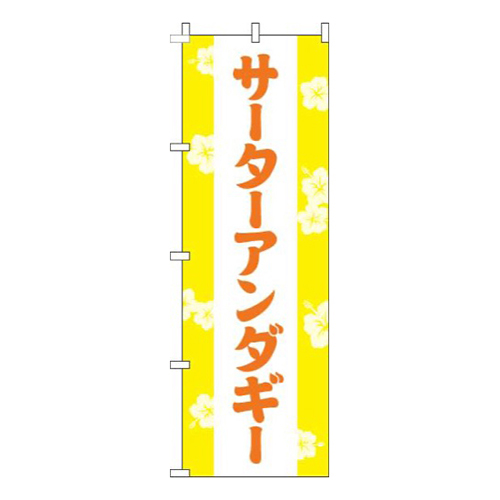 サーターアンダギー花黄色画像