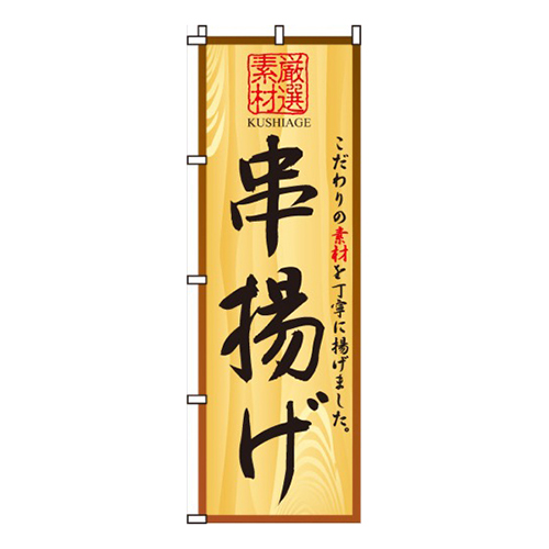 串揚げ厳選素材画像